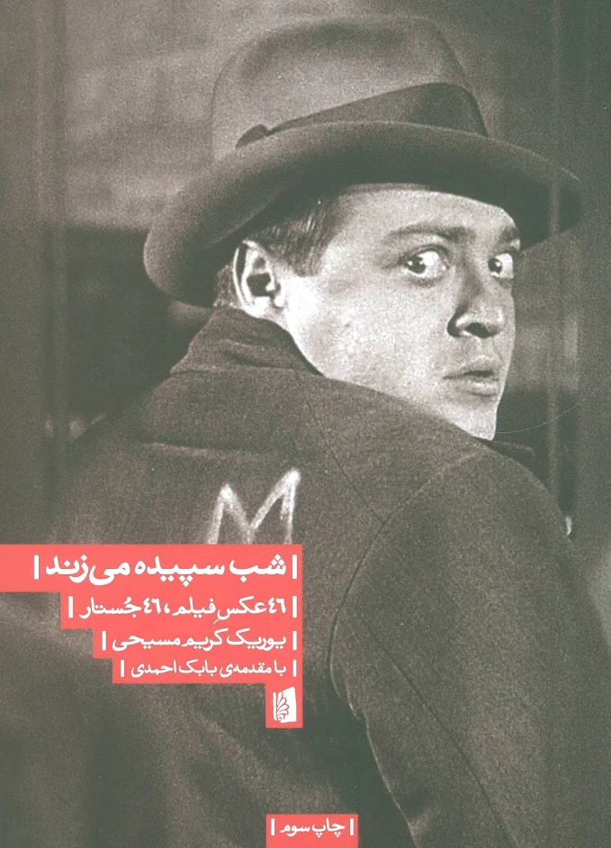 شب سپیده می زند
