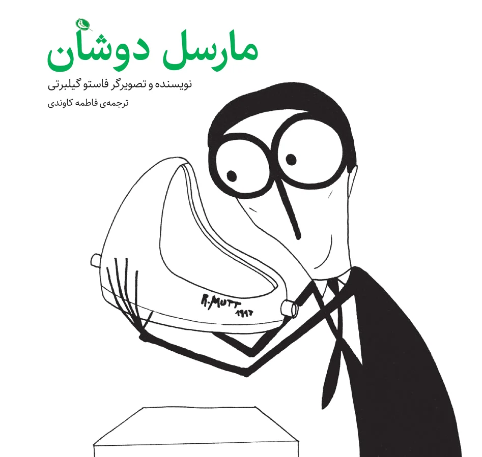 مارسل دوشان