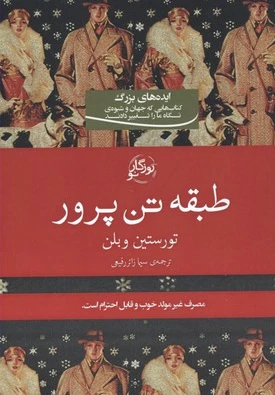 طبقه تن پرور