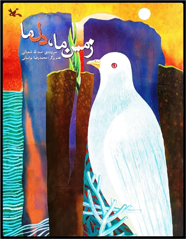 زمین ما، دل ما