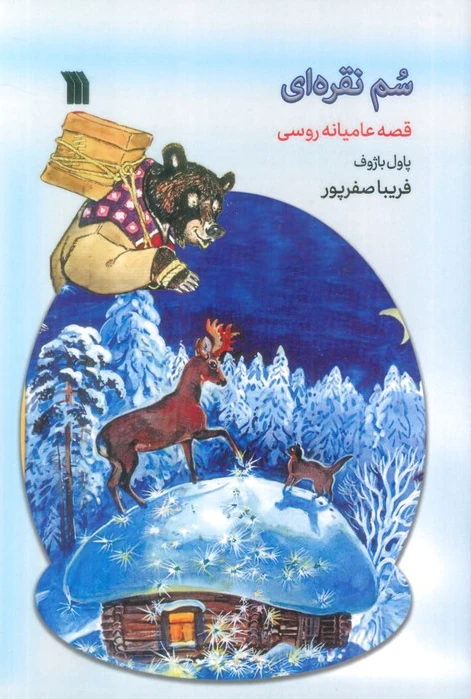 سم نقره ای