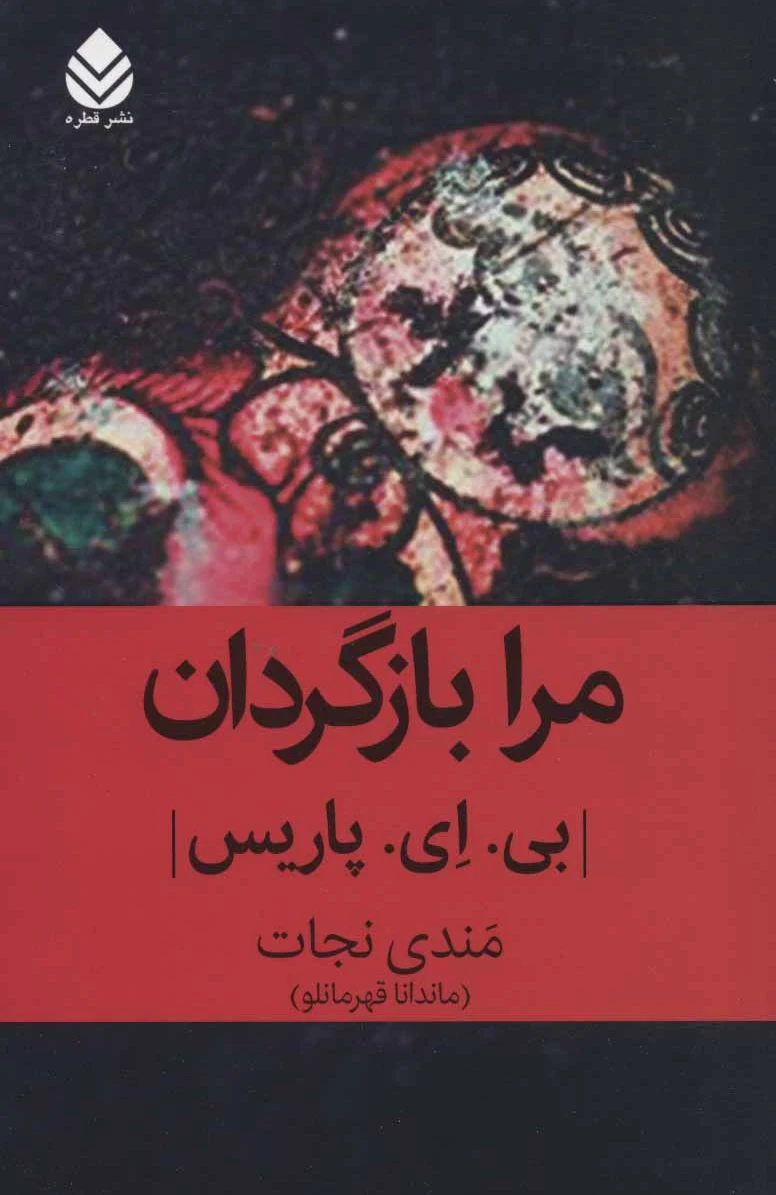مرا بازگردان