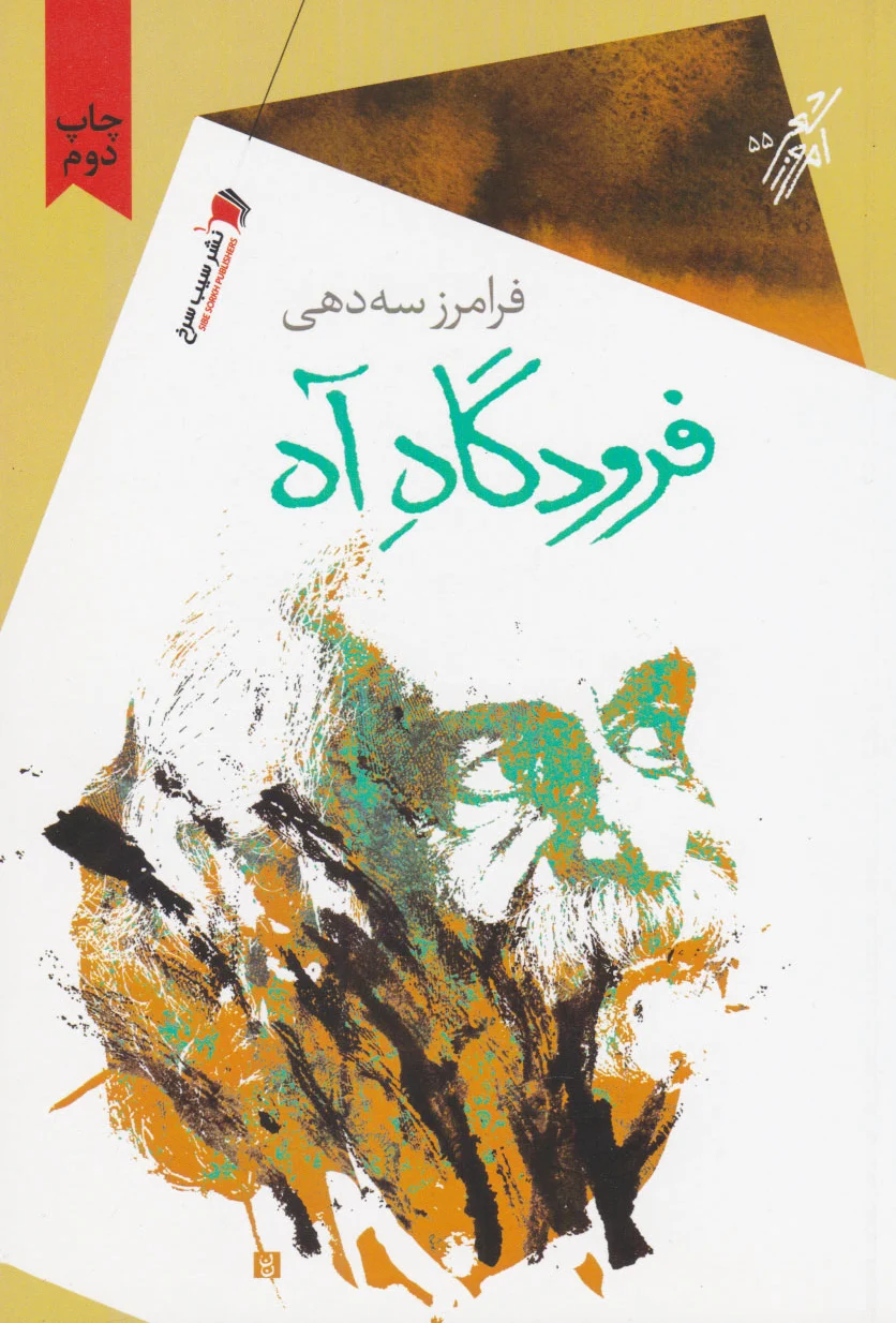 فرودگاه آه