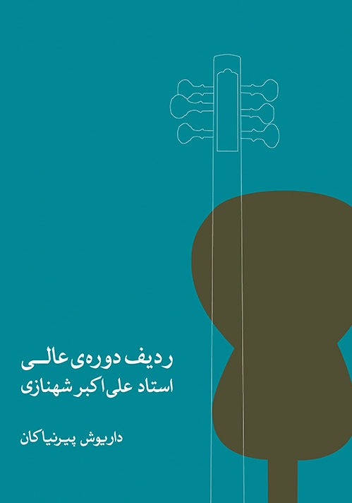 ردیف دوره ی عالی