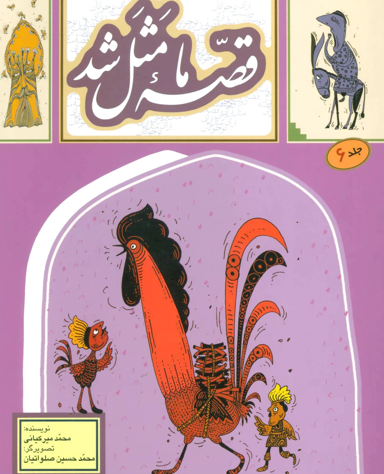 قصه ما مثل شد - جلد 6