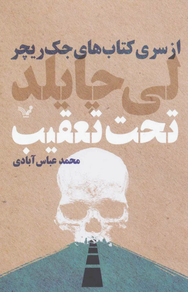 تحت تعقیب