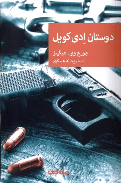 دوستان ادی کویل