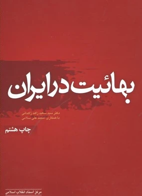 بهائیت در ایران