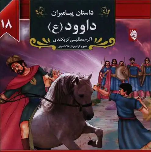 داود (ع)