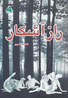 راز آشکار