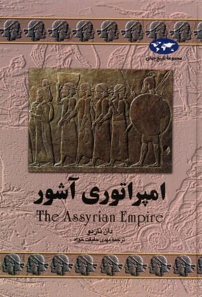 امپراتوری آشور