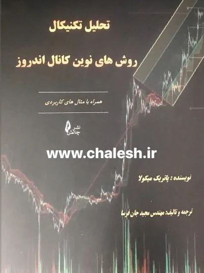 تحلیل تکنیکال روش های نوین کانال اندروز