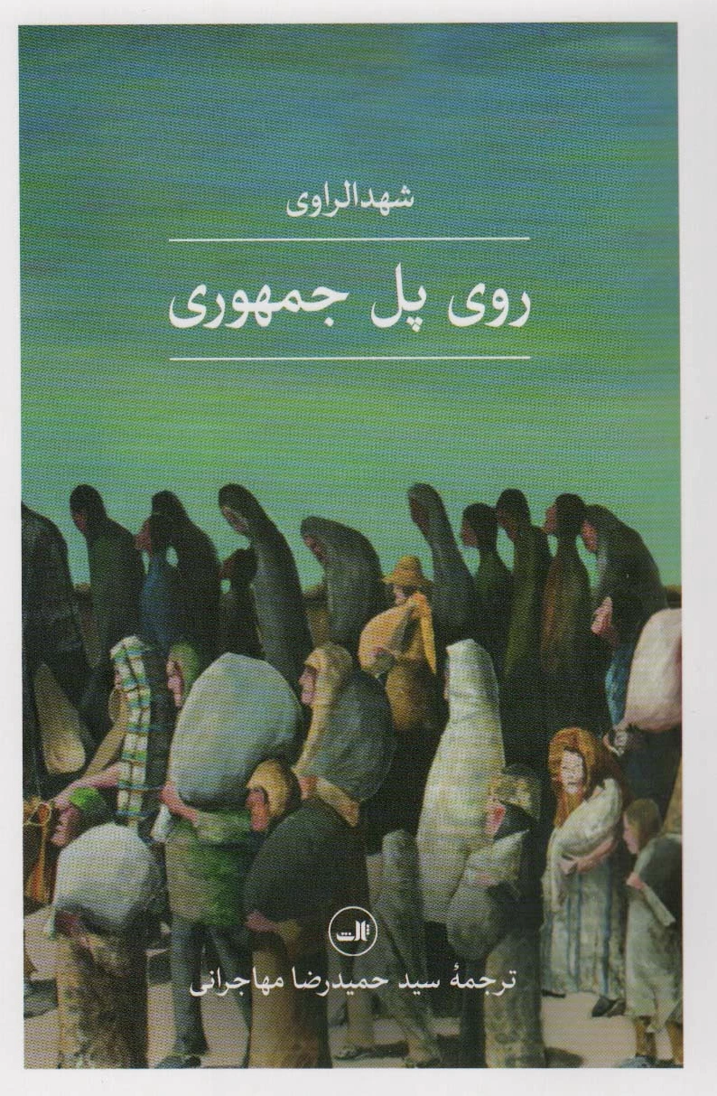 روی پل جمهوری