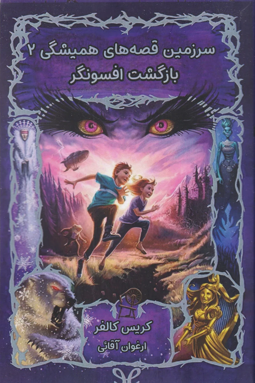 بازگشت افسونگر