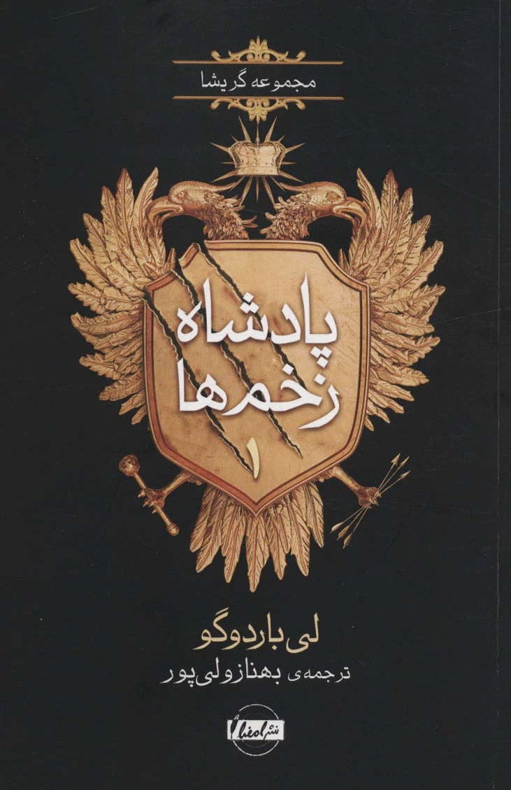 پادشاه زخم ها 1