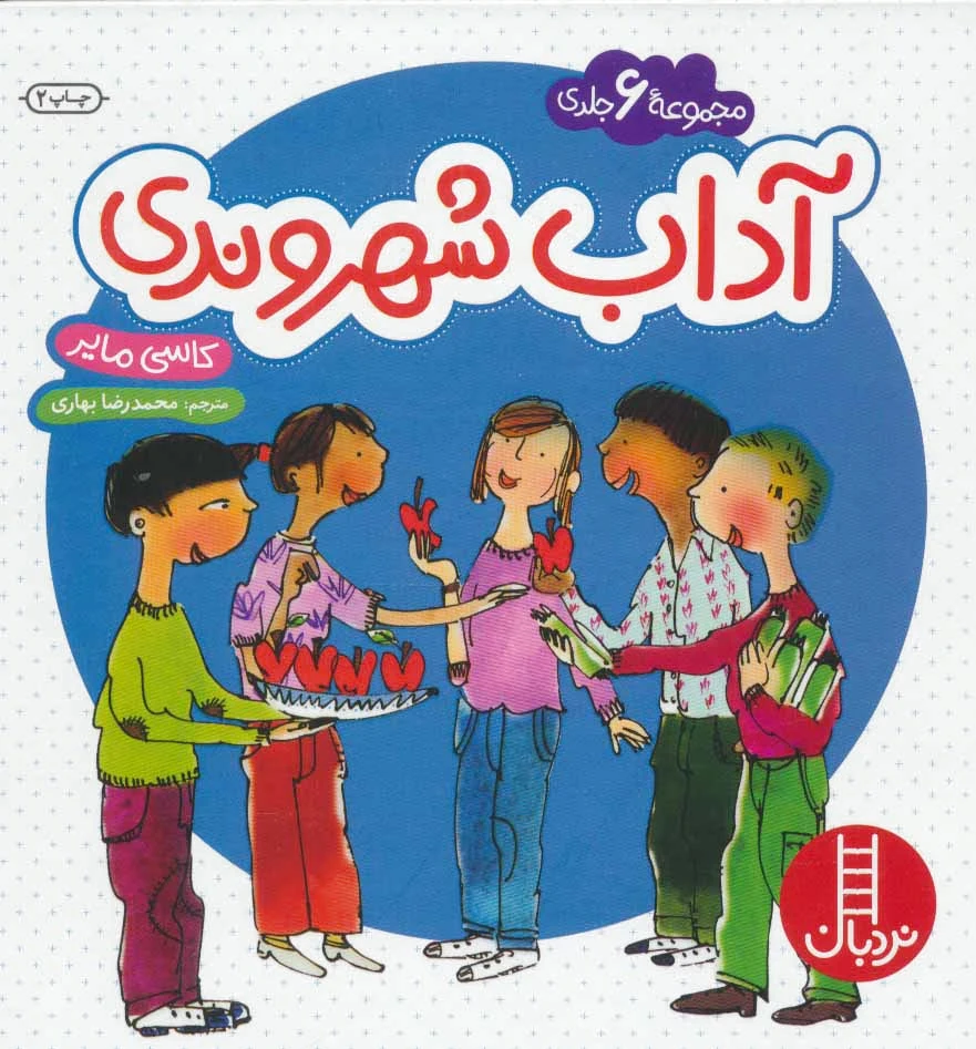 مجموعه آداب شهروندی