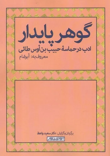 گوهر پایدار