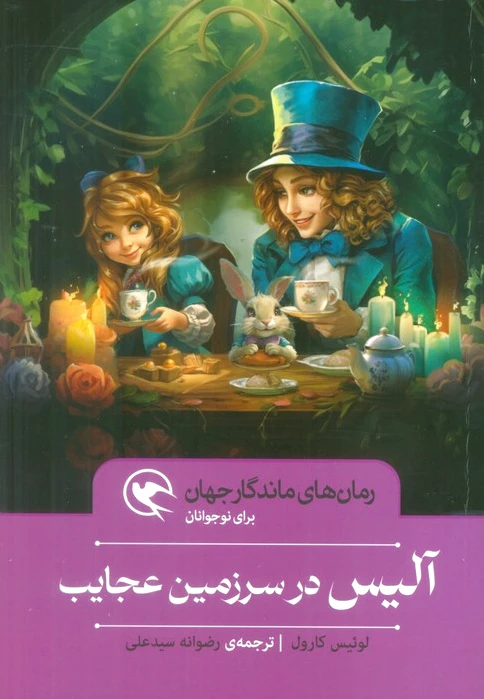آلیس در سرزمین عجایب