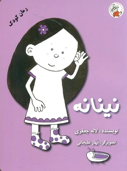 نینانه