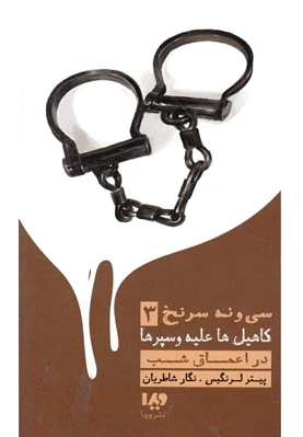 در اعماق شب