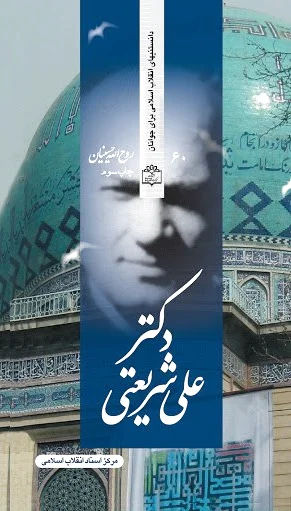 دکتر علی شریعتی