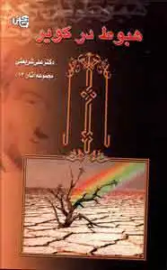 هبوط در کویر