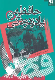 حافظه و یادزدودگی
