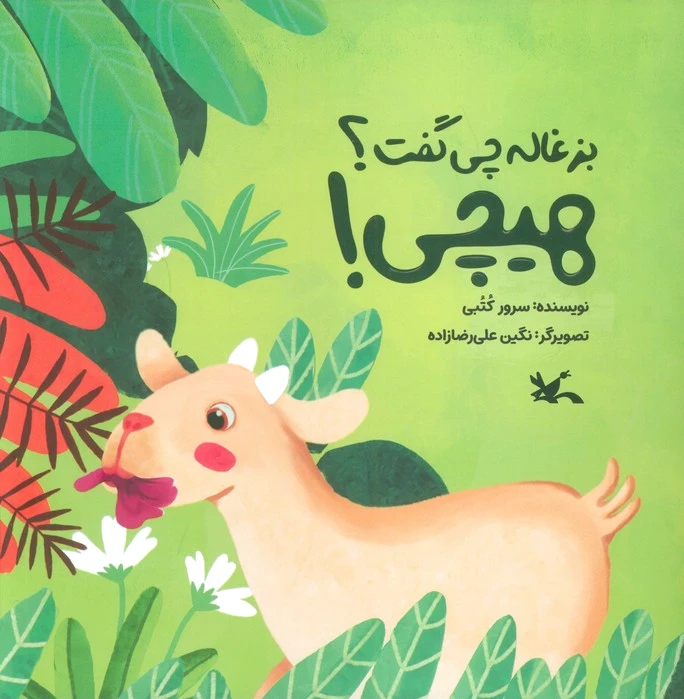 بزغاله چی گفت؟ هیچی!