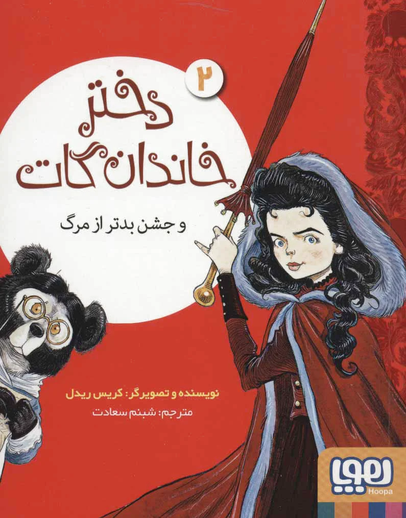 دختر خاندان گات 2