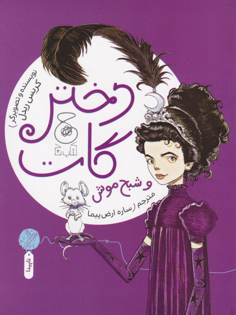 دختر گات و شبح موش