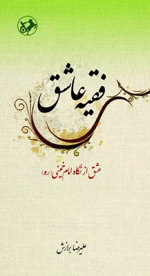 فقیه عاشق