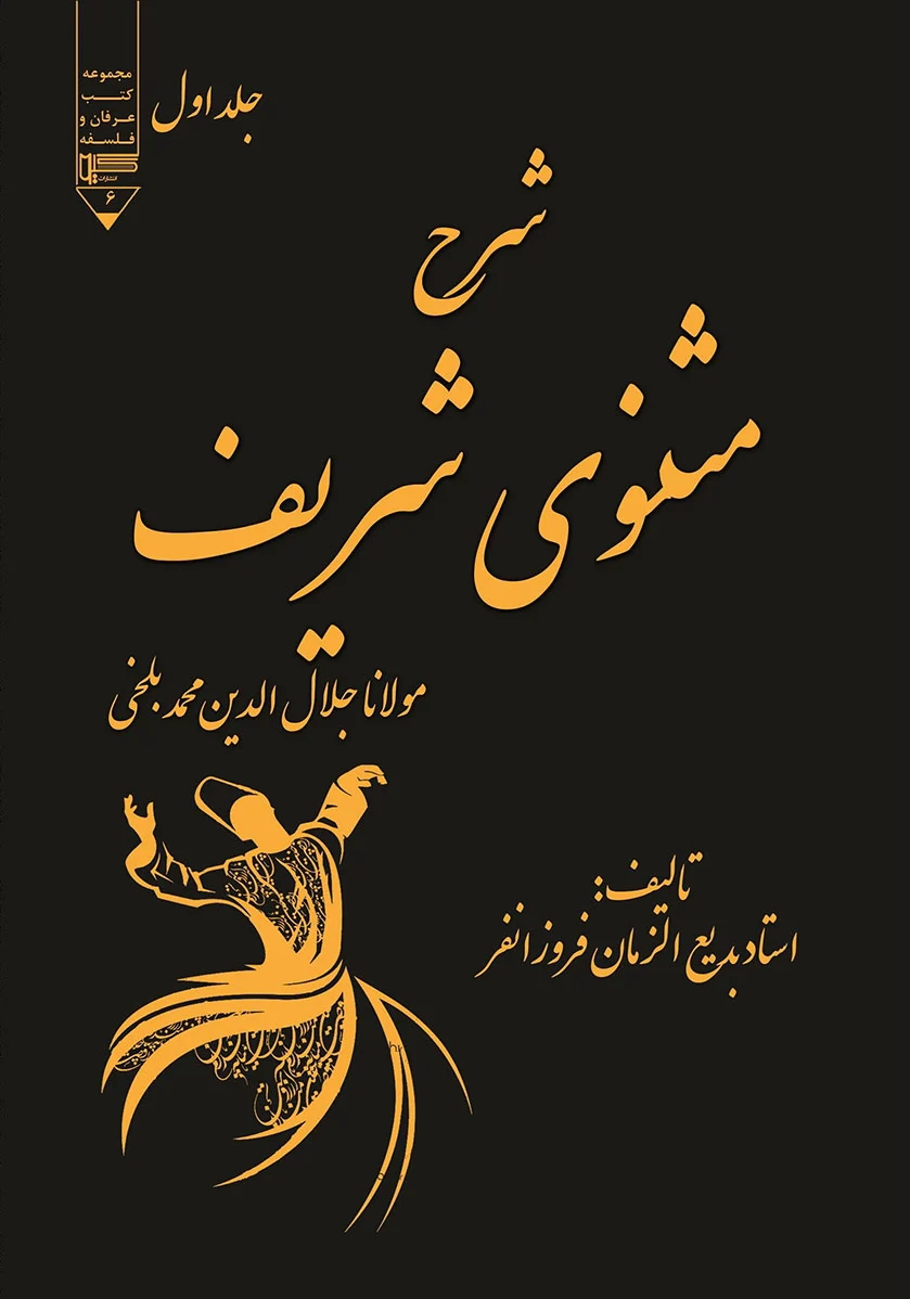شرح مثنوی شریف جلد 1