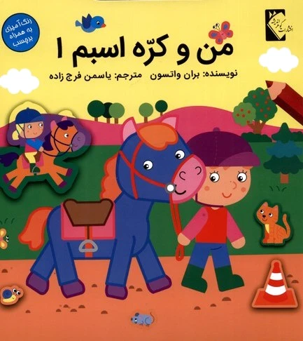 من و کره اسبم 1