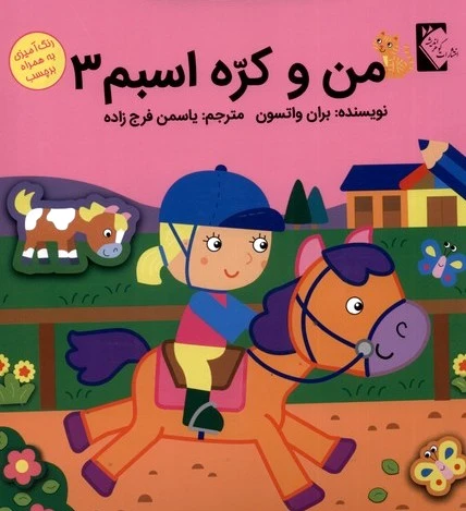 من و کره اسبم 3