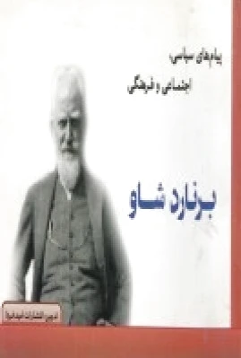 پیام های سیاسی، اجتماعی و فرهنگی برنارد شاو