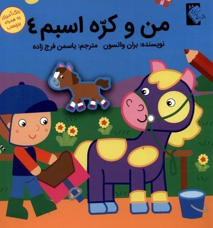 من و کره اسبم 4