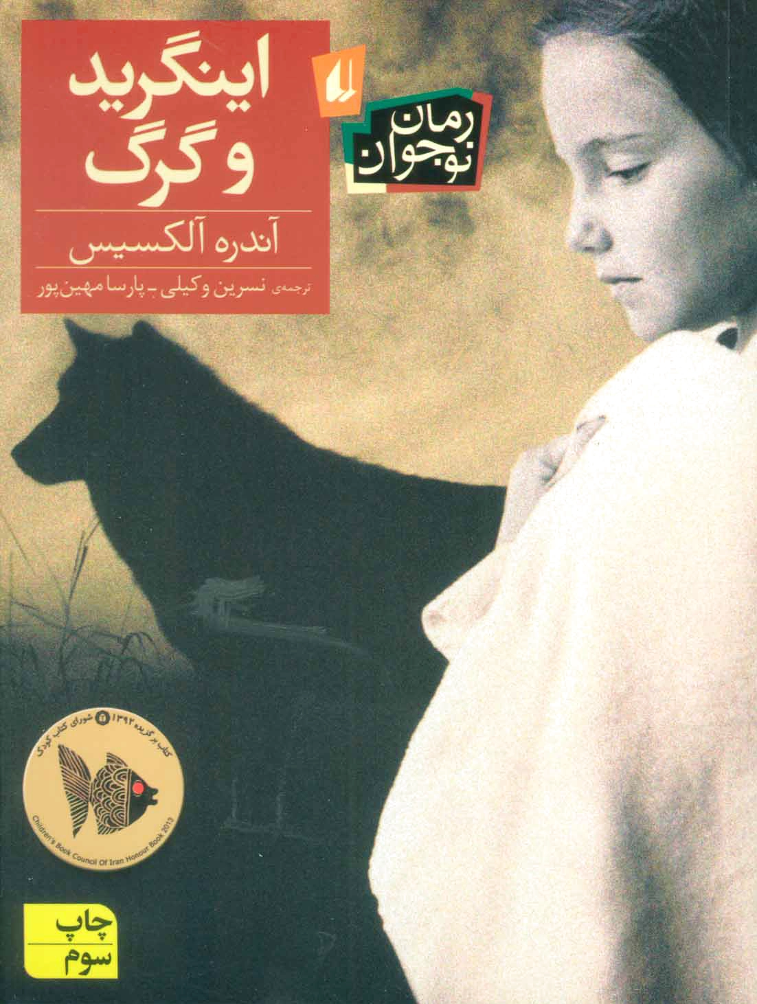 اینگرید و گرگ