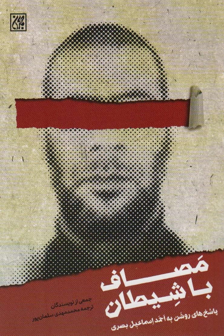 مصاف با شیطان