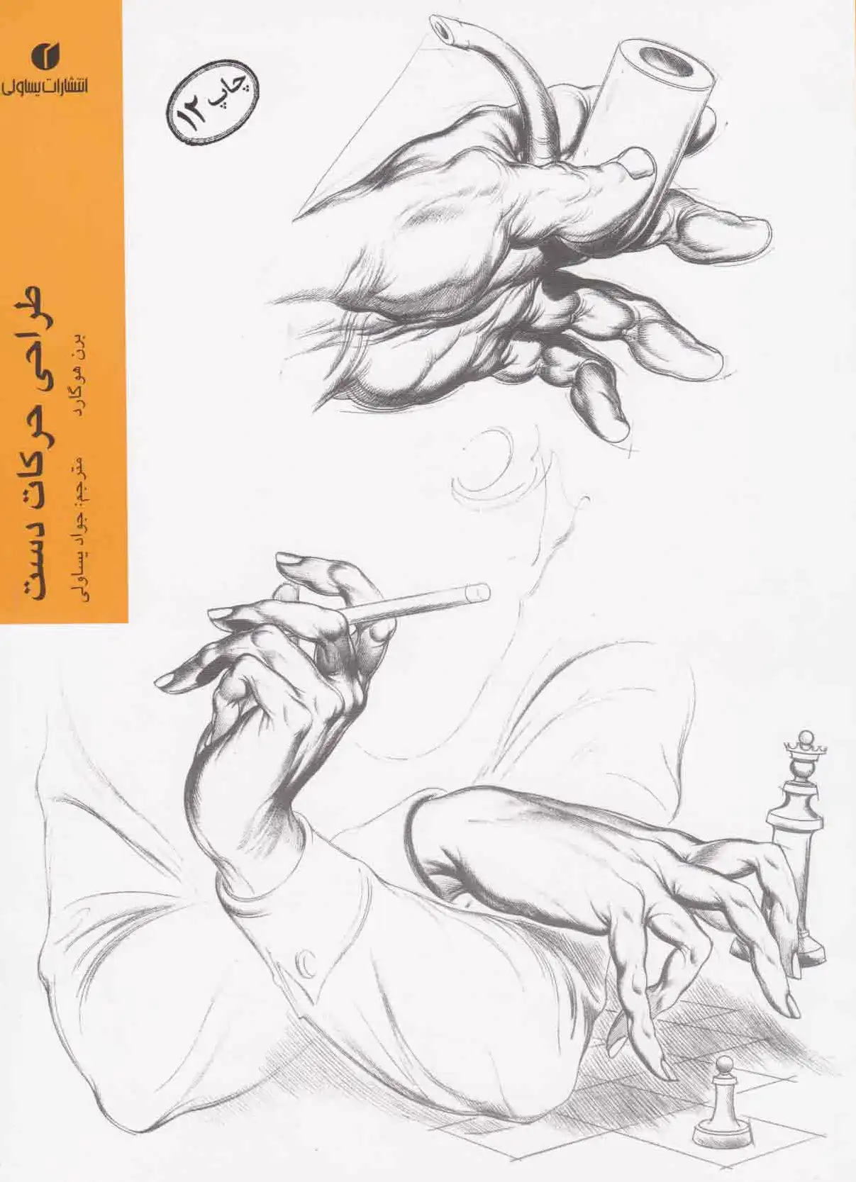 طراحی حرکات دست