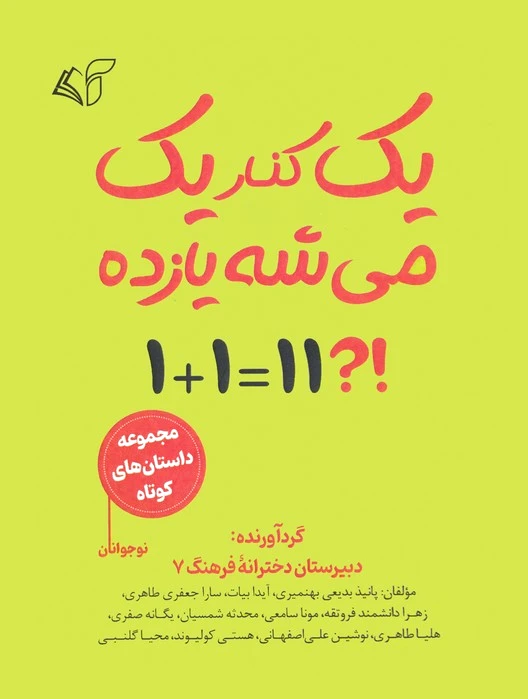 یک کنار یک می شه یازده