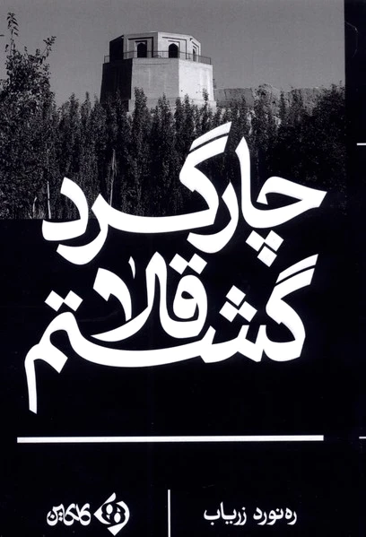 چارگرد قلا گشتم
