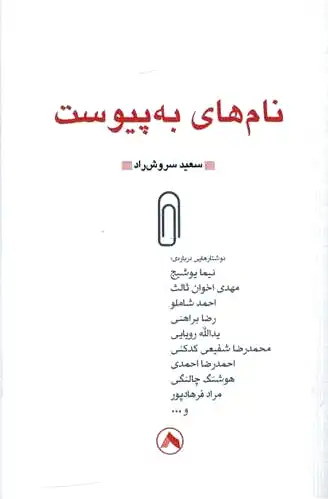 نام های به پیوست
