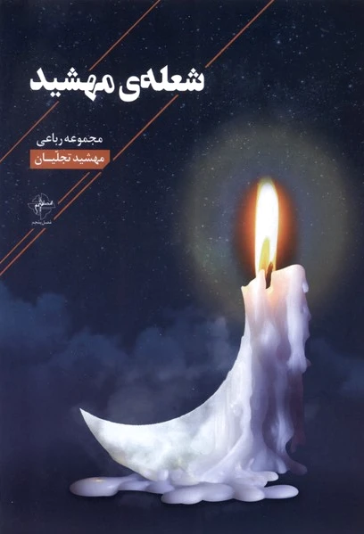 شعله ی مهشید - 0