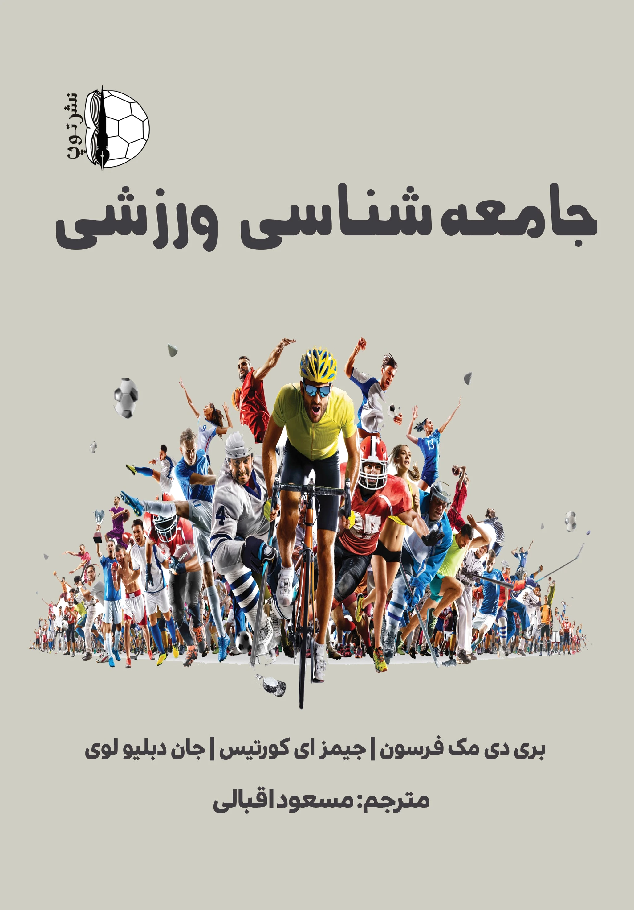 جامعه‌شناسی ورزشی