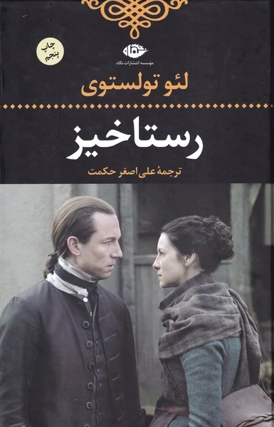 رستاخیز