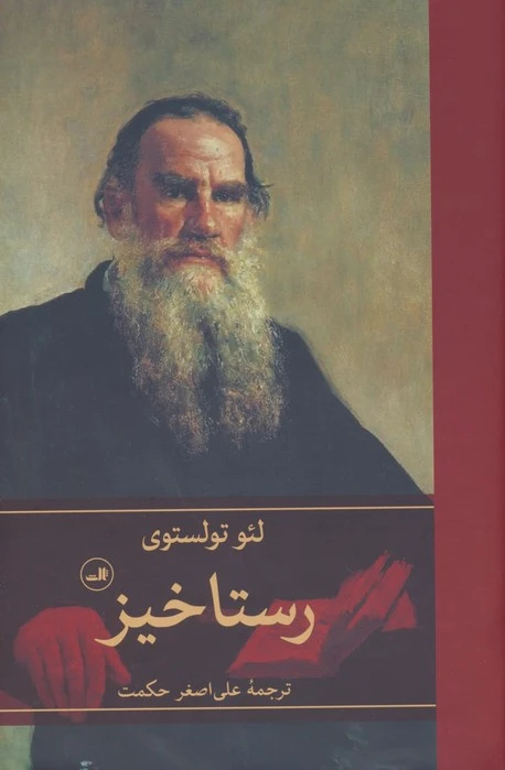 رستاخیز