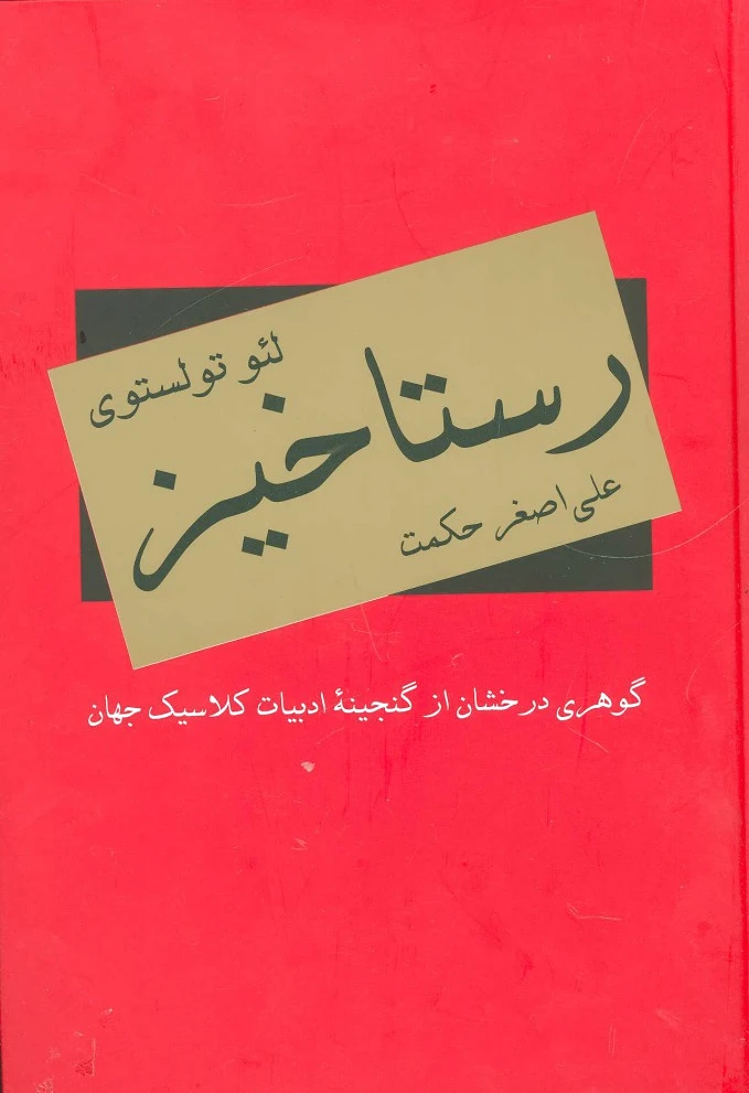 رستاخیز