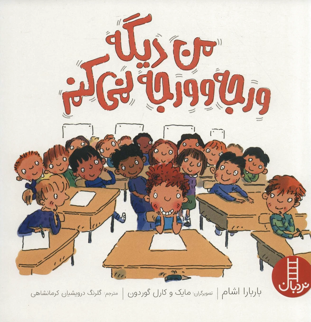 من دیگه ورجه وورجه نمی کنم