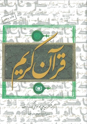قرآن کریم (وزیری)