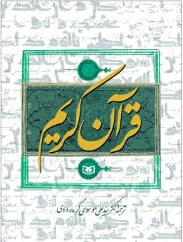 قرآن کریم (جیبی)